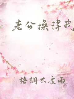 老公操得我好爽
