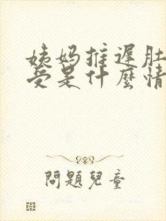 姨妈推迟肚子难受是什么情况