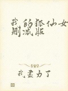 我的狐仙女友未删减版