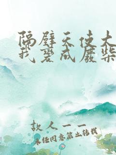 隔壁天使大人把我变成废柴