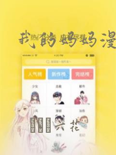 我的妈妈漫画：结局+番外