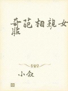 奇葩相亲女完整版