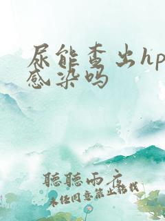 尿能查出hpv感染吗