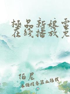极品新娘电视剧在线播放免费观看