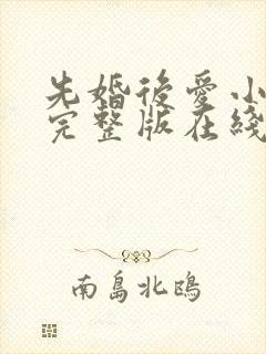 先婚后爱小甜妻完整版在线观看短剧