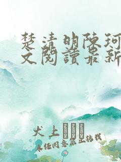 楚清明陈珂言全文阅读最新章节更新时间