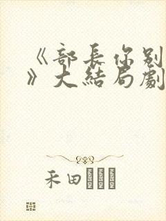 《部长你别这样》大结局剧情解析韩