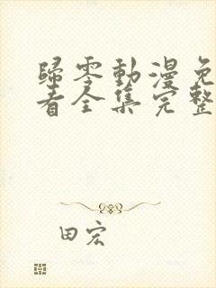 归零动漫免费观看全集完整版