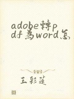 adobe转pdf为word怎么操作