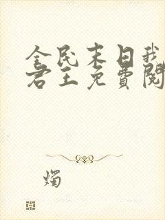 全民末日我病毒君王免费阅读原文