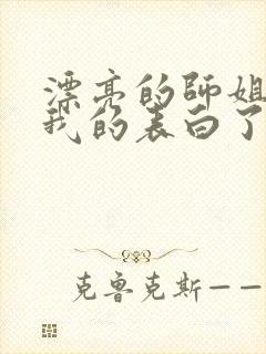 漂亮的师姐接受我的表白了