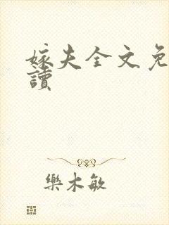 嫁夫全文免费阅读