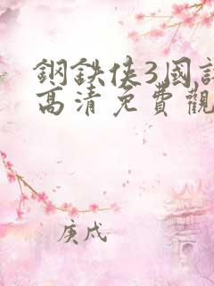 钢铁侠3国语版高清免费观看