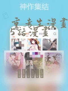 重考生漫画第45话漫画