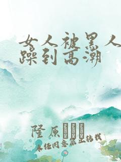 女人被黑人狂c躁到高潮