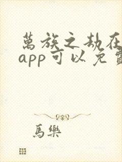 万族之劫在哪个app可以免费阅读