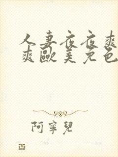 人妻夜夜爽天天爽欧美免色1
