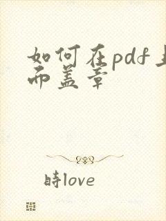 如何在pdf上面盖章