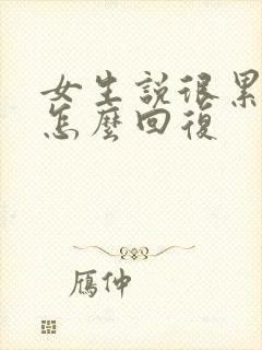 女生说很累很累怎么回复