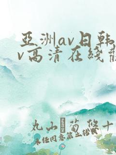 亚洲av日韩av高清在线观看