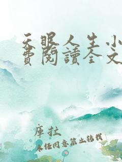 天眼人生小说免费阅读全文最新
