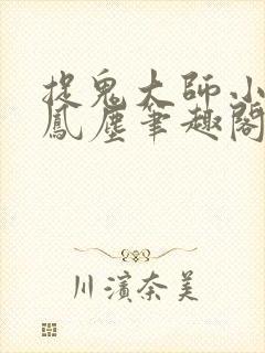 捉鬼大师小说周凤尘笔趣阁
