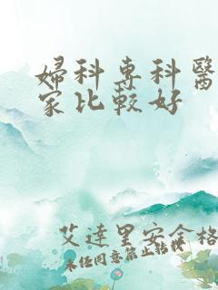 妇科专科医院哪家比较好