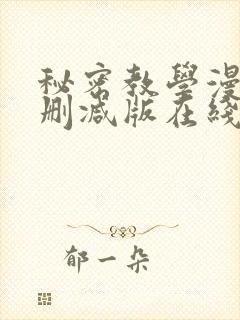 秘密教学漫画无删减版在线观看