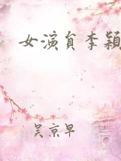 女演员李颖
