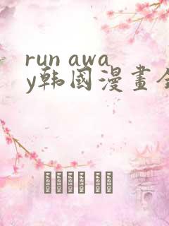 run away韩国漫画全集
