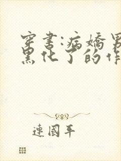 穿书:病娇男主黑化了的作者