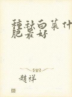 种秋白菜什么底肥最好