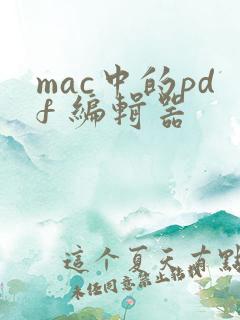 mac中的pdf 编辑器