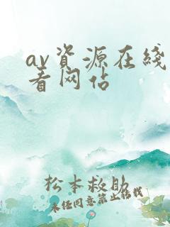 av资源在线观看网站