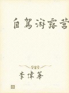自驾游露营营地