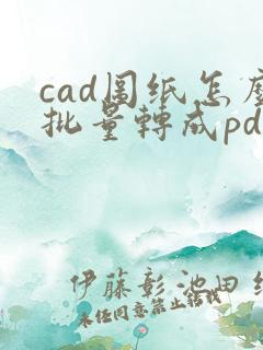 cad图纸怎么批量转成pdf