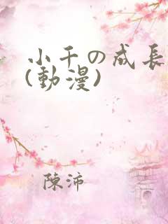 小千の成长日记(动漫)