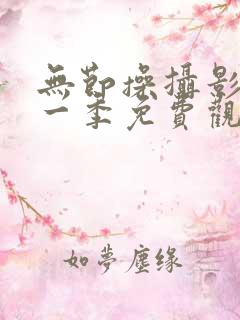 无节操摄影社第一季免费观看