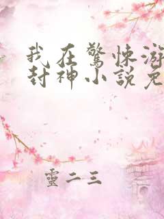 我在惊悚游戏里封神小说免费无删减