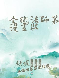 全职法师第6季漫画版