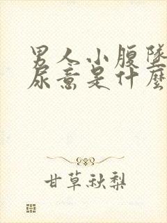 男人小腹坠胀有尿意是什么原因
