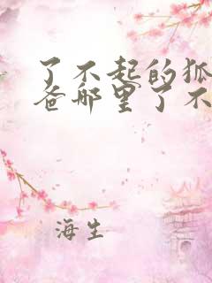 了不起的狐狸爸爸哪里了不起