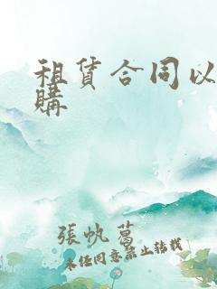 租赁合同以租代购