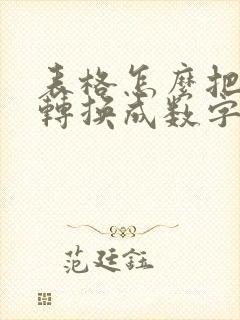 表格怎么把文本转换成数字