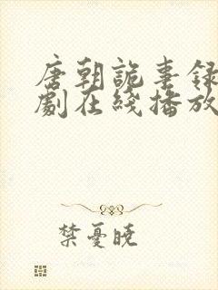 唐朝诡事录电视剧在线播放
