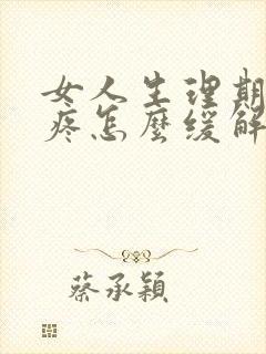 女人生理期肚子疼怎么缓解