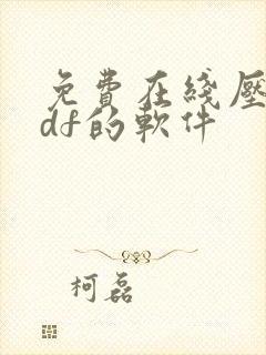 免费在线压缩pdf的软件