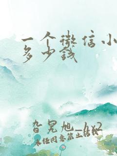 一个微信小游戏多少钱
