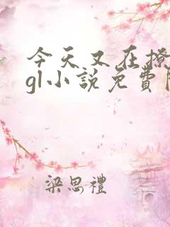 今天又在撩后妈gl小说免费阅读