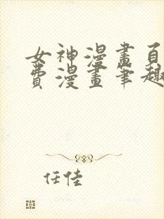 女神漫画页面免费漫画笔趣阁